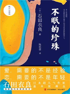 cover image of 不眠的珍珠